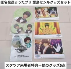 匿名発送☆うたプリ スタツア 再上映 来場者特典ブロマイド愛島セシル＋グッズ5点