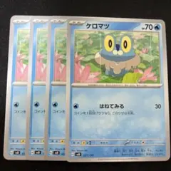 ケロマツ　はねてみる　4枚セット　svD