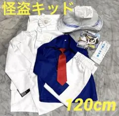 新品【怪盗キッド】120cm✨コスプレ　衣装　8点セット