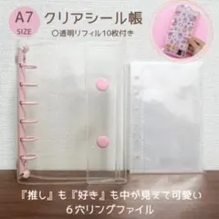 A7 クリアシール帳 PVCリフィル付き　シール収納 推し活 デコ　コレクション