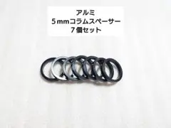 알루미늄 5mm 컬럼 스페이서 7개 세트