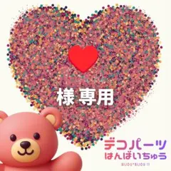 ♥️ 様　専用ページ