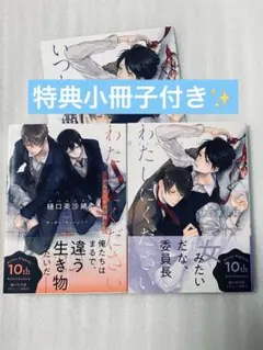 特典付き わたしにください 全2巻セット 樋口美沙緒