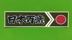 日本万歳　ステッカー　右翼　デコトラ　レトロ　旧車会　暴走族　トラック野郎
