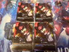 ガンダムカードゲーム エースの戦い 4枚セット