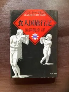 マルキ・ド・サド