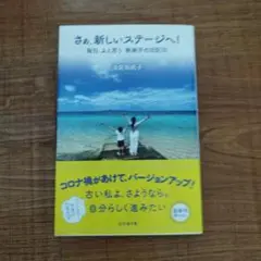 さあ、新しいステージへ！ 浅見帆帆子著