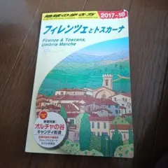 地球の歩き方 フィレンツェとトスカーナ 2017-18