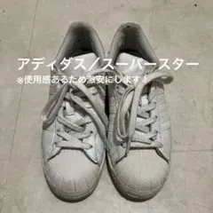 アディダス スーパースター ホワイト