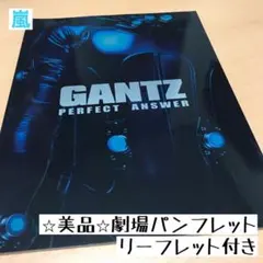 【最終値下げ】《GANTZ PERFECT ANSWER》劇場パンフレット