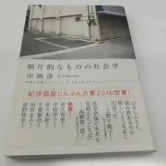 断片的なものの社会学