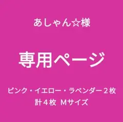 専用ページ新品■エレアリー ナイトブラ ピンク・イエロー・ラベンダー２枚Ｍ計４枚