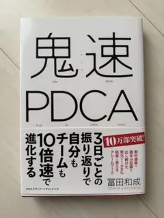鬼速PDCA 冨田和成