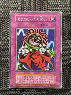 美品 遊戯王 初期 Booster3 （字）レア あまのじゃくの呪い