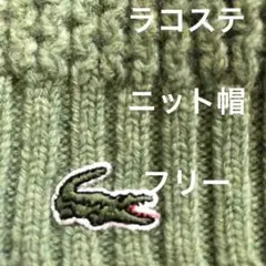 美品　LACOSTE ラコステ ニット帽
