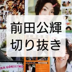 前田公輝 雑誌 切り抜き まとめ売り