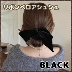 ベロア リボン ヘアアクセ シュシュ 黒 ヘアゴム 韓国 おしゃれ プレゼント