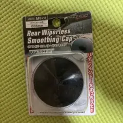 JDM リアワイパーレス スムージングキャップ Mサイズ