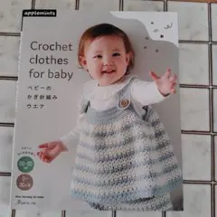 ベビーのかぎ針編みウエア