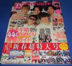 月刊TVガイド 2021年2月号 関ジャニ∞/吉沢亮/NEWS/井ノ原快彦