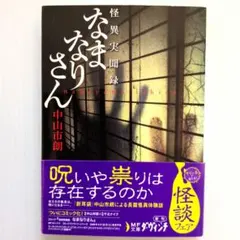 なまなりさん 怪異実聞録【初版】【希少本】