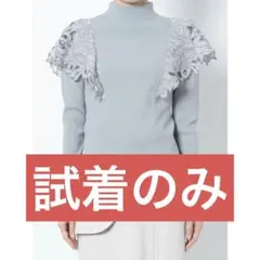 【タグ付き】LAGUNAMOON フリルエンブロイダリーニットプルオーバー