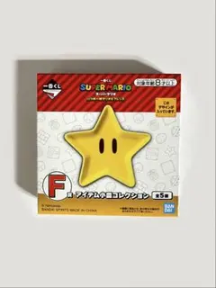 スーパーマリオ 一番くじ いつも一緒マリオ＆フレンズ F賞 アイテム小皿 スター