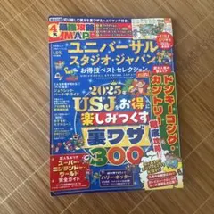 ユニバーサル・スタジオ・ジャパンお得技ベストセレクションmini
