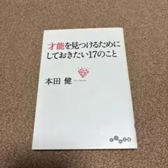 才能を見つけるためにしておきたい17のこと