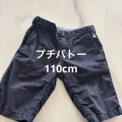 【プチバトー】　キッズ　ネイビー　半ズボン　チノパン　5ans 110cm