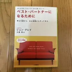 ベスト・パートナーになるために