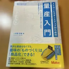 メイカーとスタートアップのための量産入門 200万円、1500個からはじめる少…