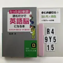 たった「80単語」!読むだけで「英語脳」になる本 R4-5Y915