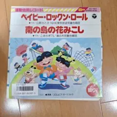 運動会　ベイビー・ロックン・ロール EH-1027