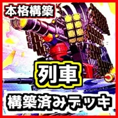 遊戯王 【本格構築】列車 構築済みデッキ