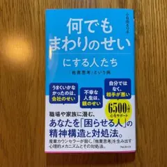 何でもまわりのせいにする人たちー「他責思考」という病ー