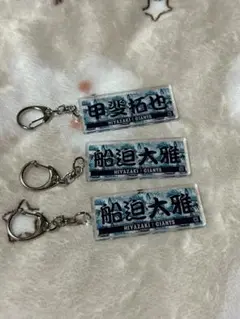 甲斐 船迫 ネームキーホルダー