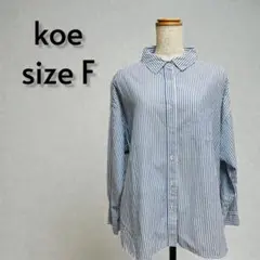 koe コエ オーバーサイズ 長袖シャツ ブルーストライプ サイズF【43】