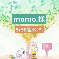 momo.様 専用ページ