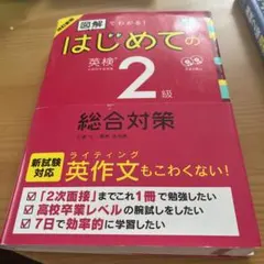 改訂新版 図解でわかる!はじめての英検2級総合対策