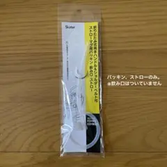スケーター　パッキン　ストローのサムネイル