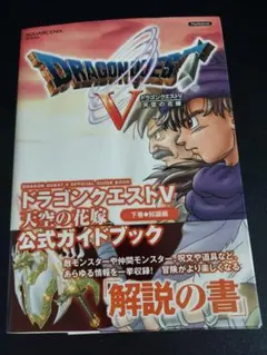 ドラクエ５　天空の花嫁　公式　下巻　知識　 PS2　初版　レア　仲間モンスター