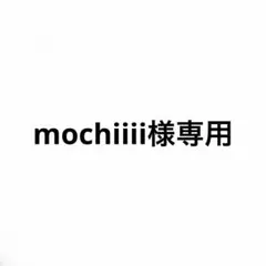 mochiiii様専用ページ
