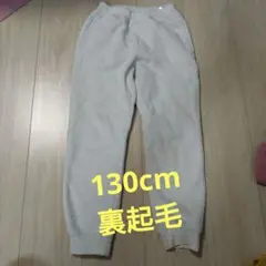 【130cm】ユニクロ　アイボリー　裏ボア　スウェットパンツ