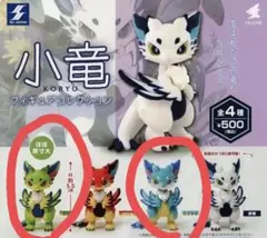 小竜 フィギュアカプセルトイ 2体セット