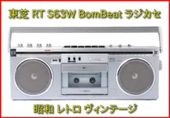 TOSHIBA RT-S63W BomBeat メタル対応 当時物 昭和レトロのサムネイル