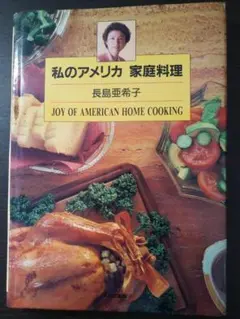 2026年最新】私のアメリカ 家庭料理の人気アイテム - メルカリ