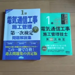 1級電気通信施工管理技士　テキスト・問題集