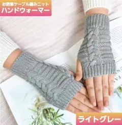 【ライトグレー】手袋　ハンドウォーマー　ケーブル編み　ニット　レディース　防寒