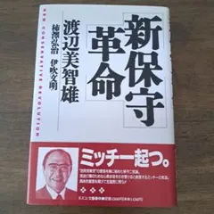 初版★【新保守革命】渡辺美智雄